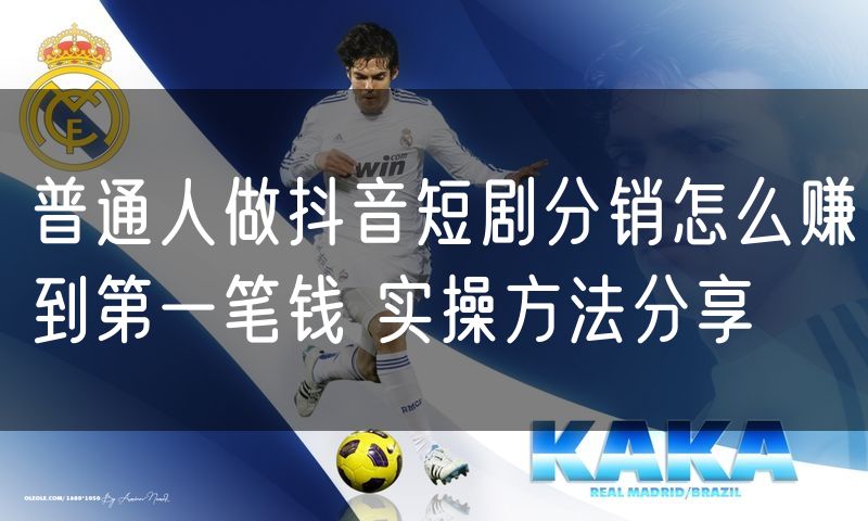 普通人做抖音短剧分销怎么赚到第一笔钱 实操方法分享