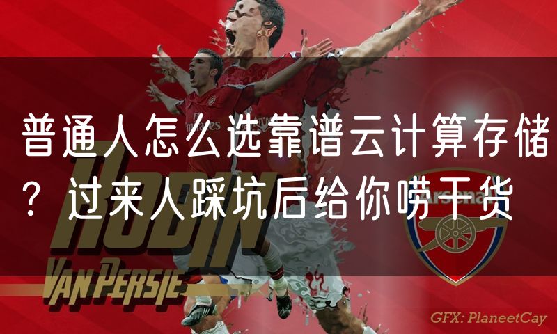 普通人怎么选靠谱云计算存储?过来人踩坑后给你唠干货