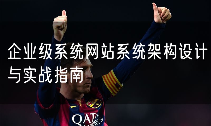 企业级系统网站系统架构设计与实战指南