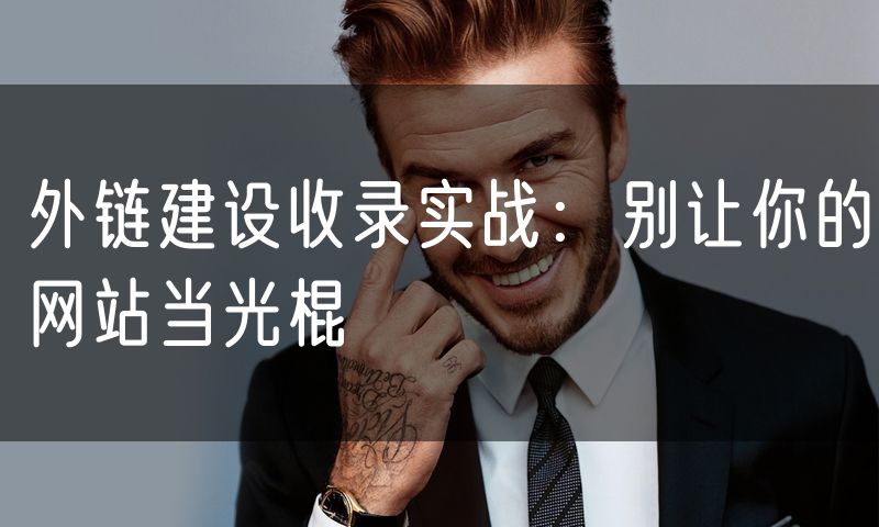 外链建设收录实战:别让你的网站当光棍