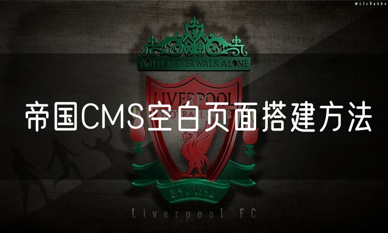 帝国CMS空白页面搭建方法