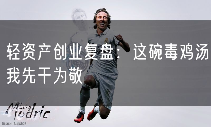 轻资产创业复盘:这碗毒鸡汤我先干为敬