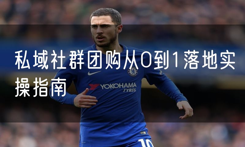 私域社群团购从0到1落地实操指南