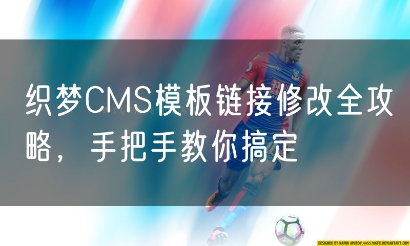 织梦CMS模板链接修改全攻略,手把手教你搞定