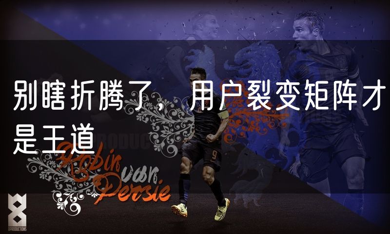 别瞎折腾了,用户裂变矩阵才是王道