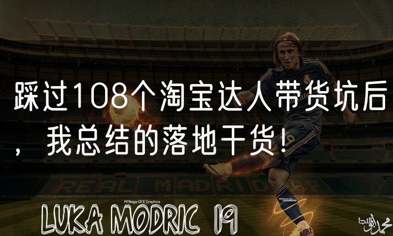 踩过108个淘宝达人带货坑后,我总结的落地干货!