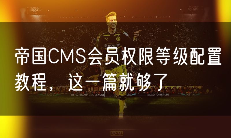 帝国CMS会员权限等级配置教程,这一篇就够了