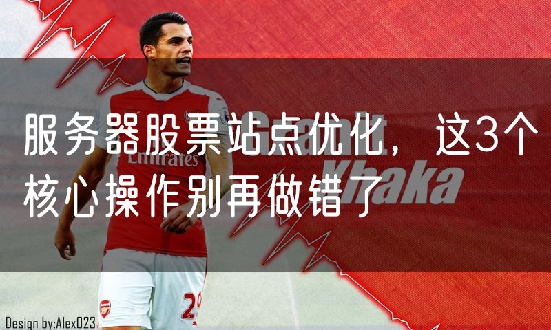 服务器股票站点优化,这3个核心操作别再做错了