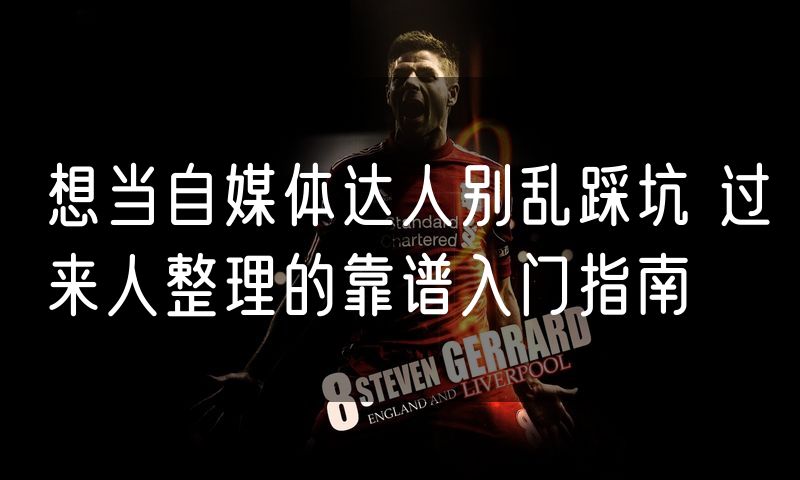 想当自媒体达人别乱踩坑 过来人整理的靠谱入门指南