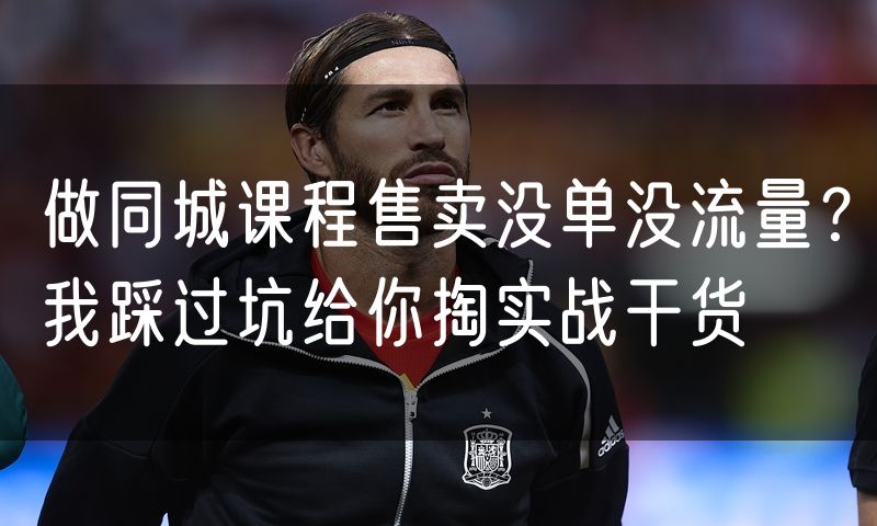 做同城课程售卖没单没流量?我踩过坑给你掏实战干货