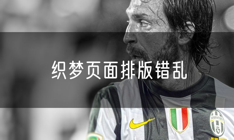 织梦页面排版错乱