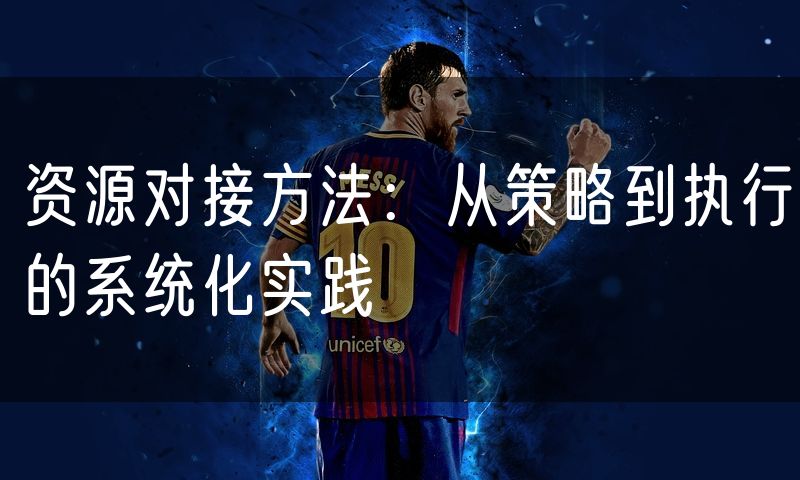 资源对接方法:从策略到执行的系统化实践
