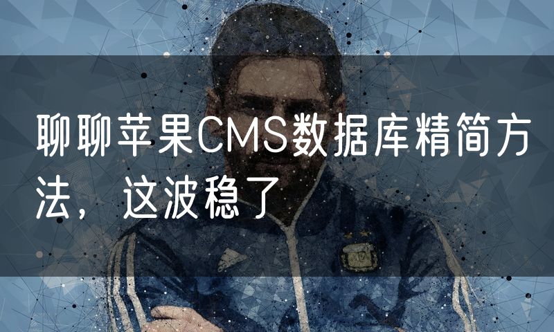 聊聊苹果CMS数据库精简方法,这波稳了