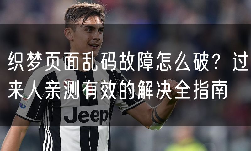 织梦页面乱码故障怎么破?过来人亲测有效的解决全指南