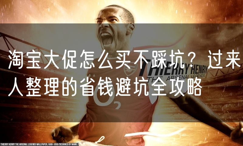 淘宝大促怎么买不踩坑？过来人整理的省钱避坑全攻略