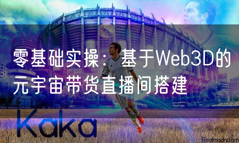 零基础实操:基于Web3D的元宇宙带货直播间搭建