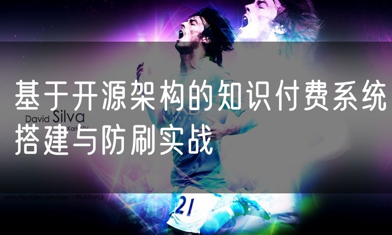 基于开源架构的知识付费系统搭建与防刷实战