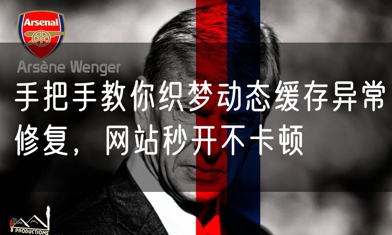 手把手教你织梦动态缓存异常修复,网站秒开不卡顿