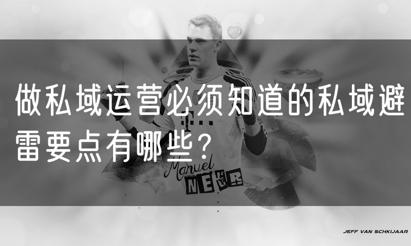 做私域运营必须知道的私域避雷要点有哪些?