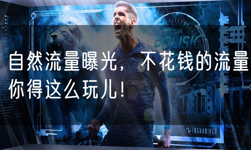 自然流量曝光,不花钱的流量你得这么玩儿!