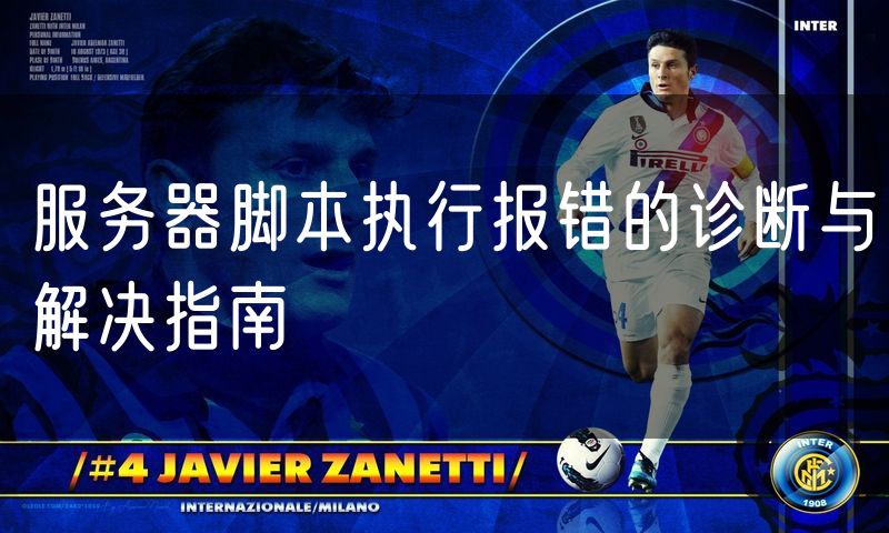 服务器脚本执行报错的诊断与解决指南