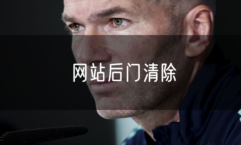 网站后门清除