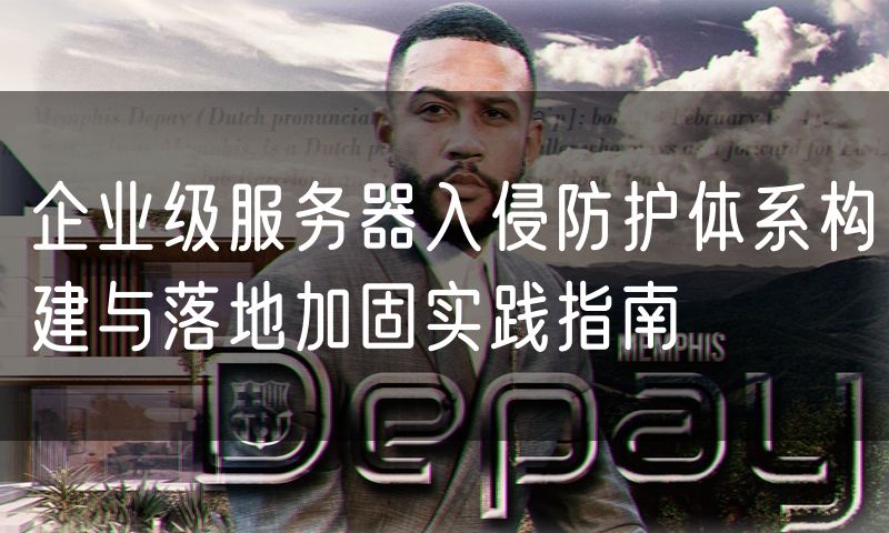 企业级服务器入侵防护体系构建与落地加固实践指南