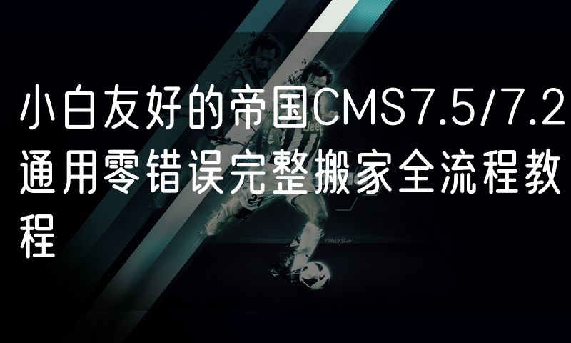 小白友好的帝国CMS7.5/7.2通用零错误完整搬家全流程教程