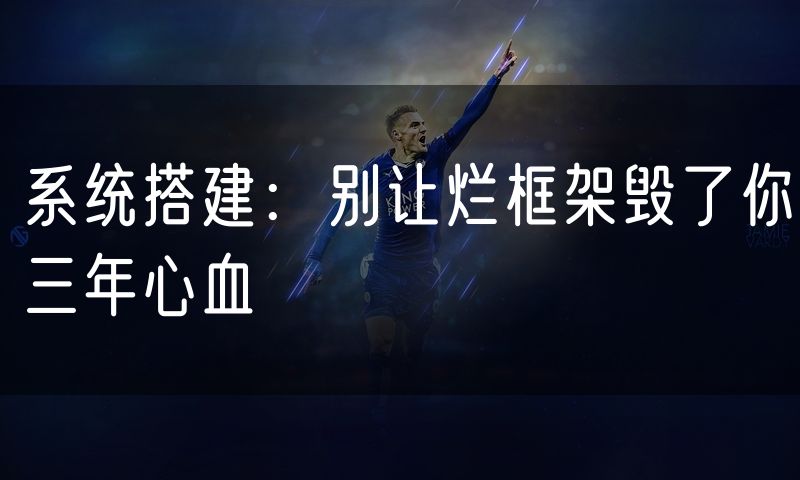 系统搭建:别让烂框架毁了你三年心血