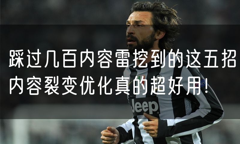 踩过几百内容雷挖到的这五招内容裂变优化真的超好用！