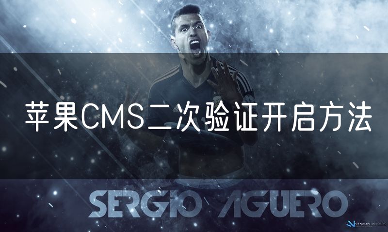 苹果CMS二次验证开启方法