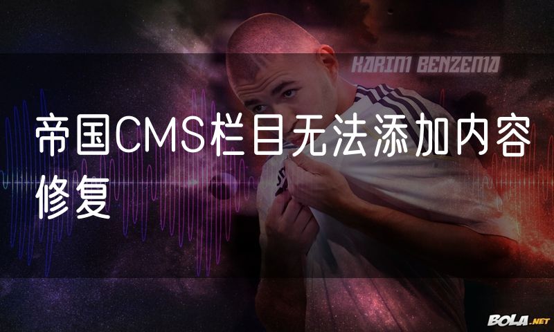 帝国CMS栏目无法添加内容修复