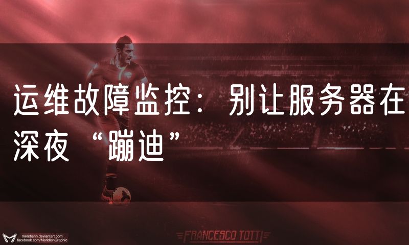 运维故障监控:别让服务器在深夜“蹦迪”