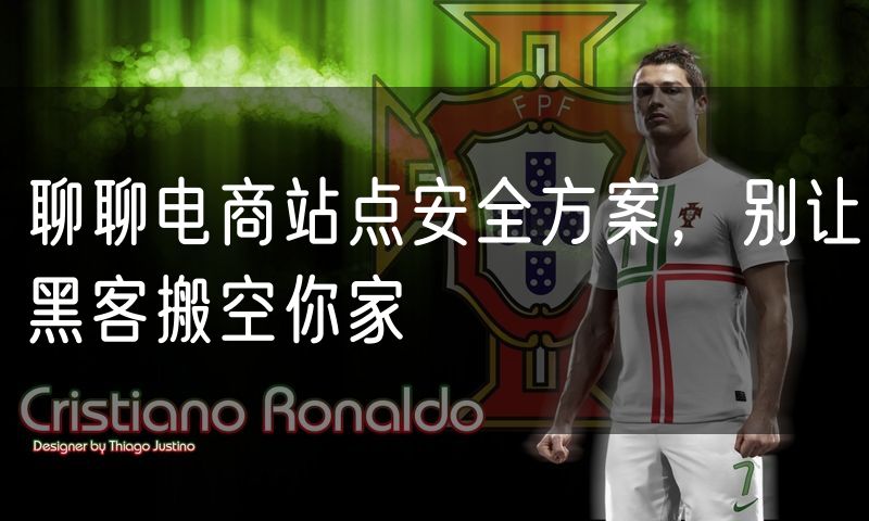 聊聊电商站点安全方案,别让黑客搬空你家