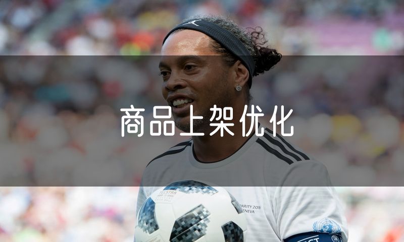 商品上架优化