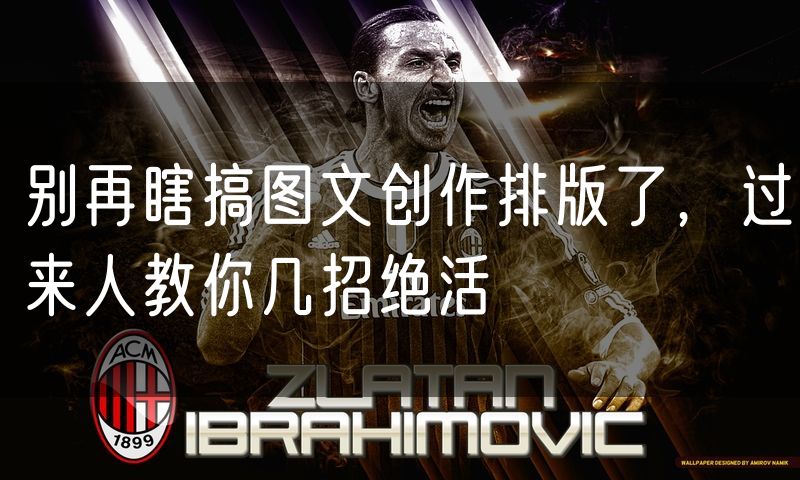 别再瞎搞图文创作排版了,过来人教你几招绝活