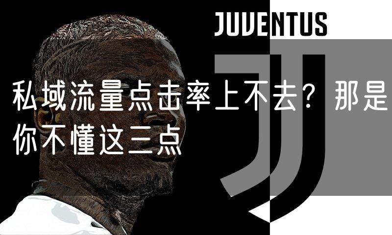 私域流量点击率上不去?那是你不懂这三点