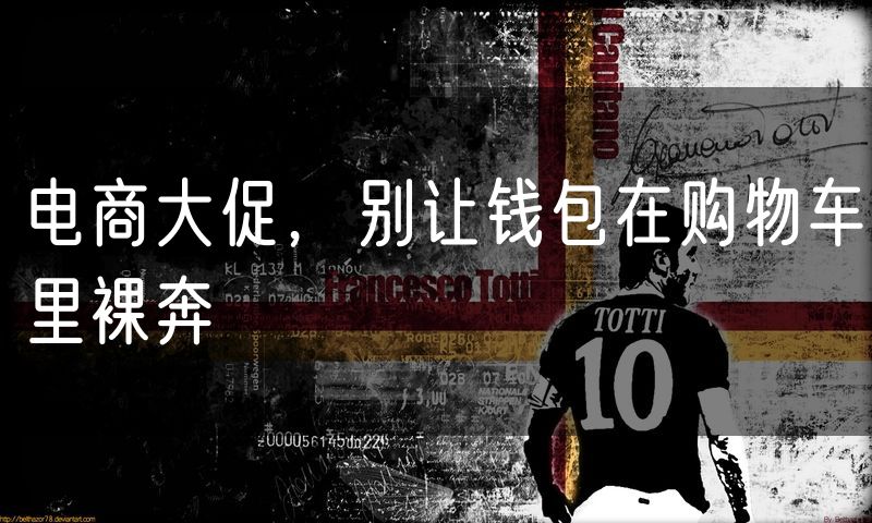 电商大促,别让钱包在购物车里裸奔