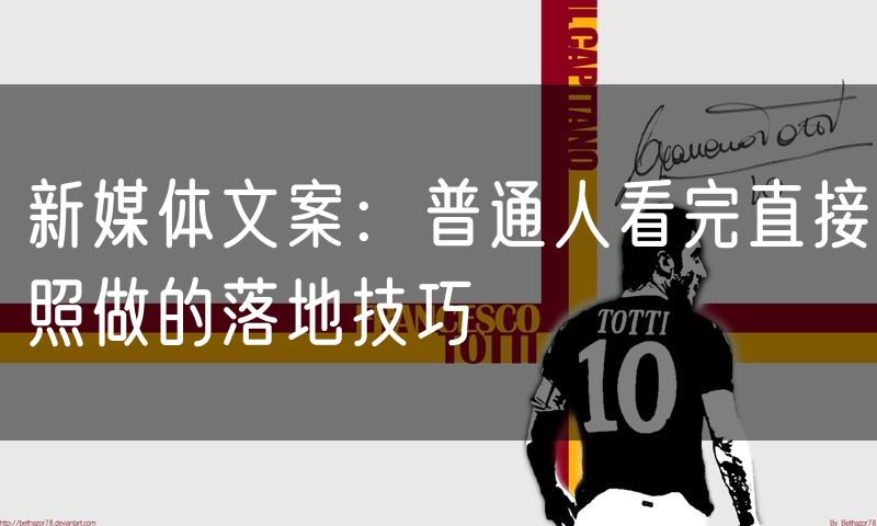 新媒体文案:普通人看完直接照做的落地技巧