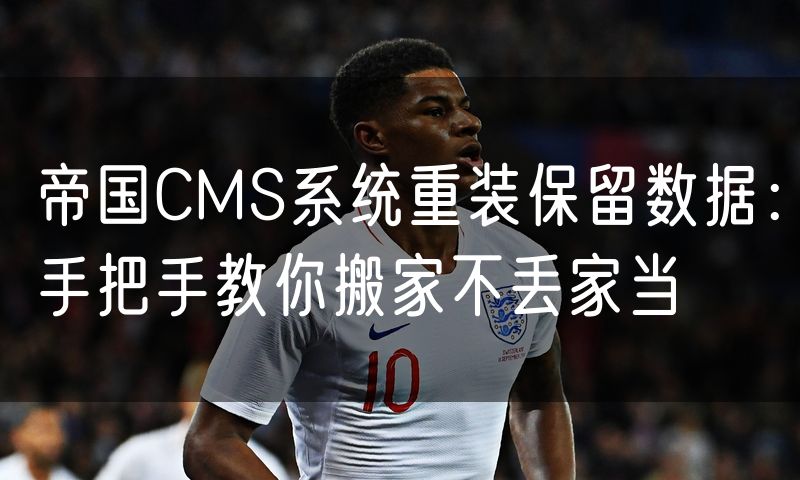 帝国CMS系统重装保留数据：手把手教你搬家不丢家当