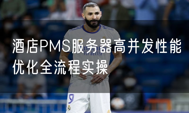 酒店PMS服务器高并发性能优化全流程实操