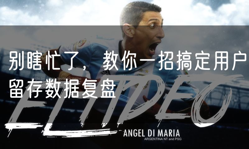 别瞎忙了,教你一招搞定用户留存数据复盘