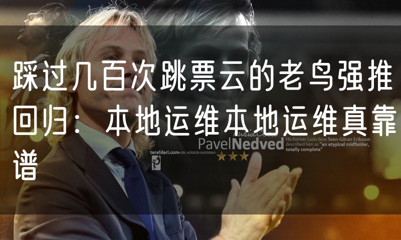 踩过几百次跳票云的老鸟强推回归：本地运维本地运维真靠谱