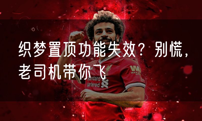 织梦置顶功能失效?别慌,老司机带你飞