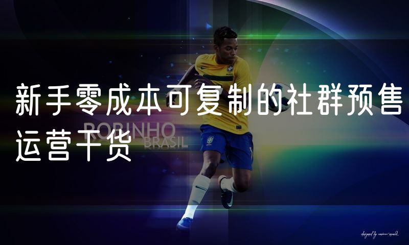 新手零成本可复制的社群预售运营干货