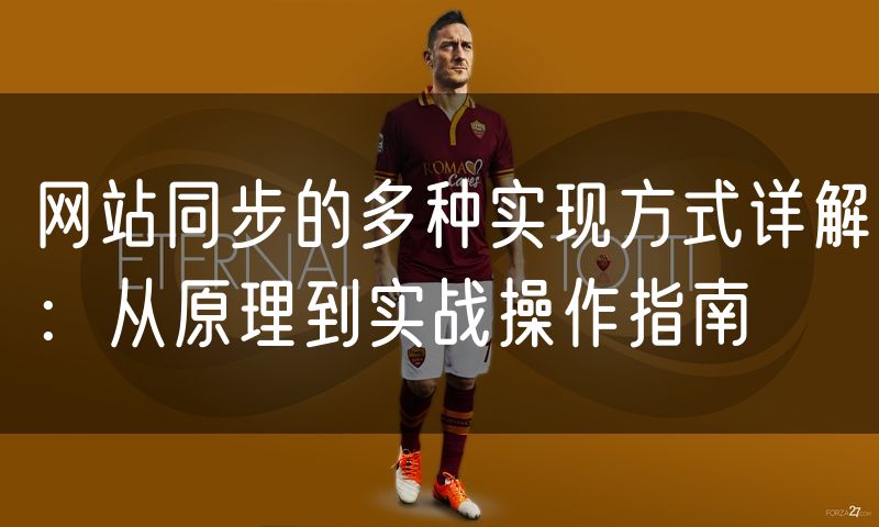网站同步的多种实现方式详解：从原理到实战操作指南