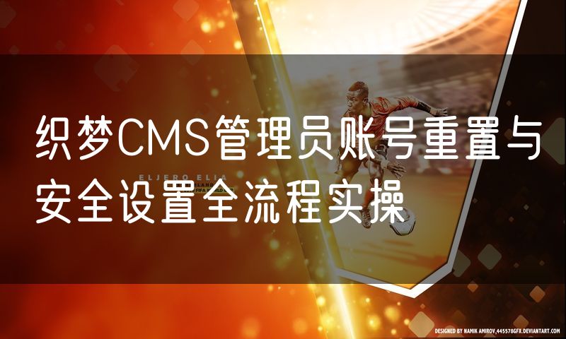 织梦CMS管理员账号重置与安全设置全流程实操