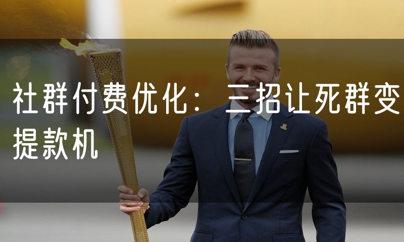 社群付费优化：三招让死群变提款机