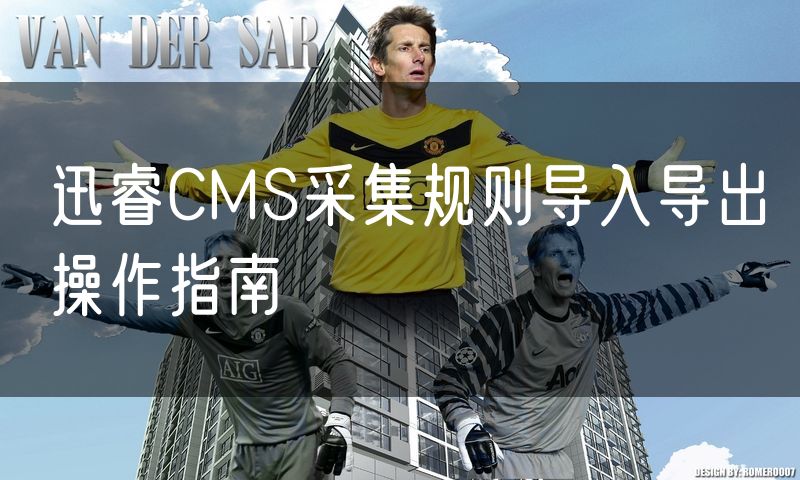 迅睿CMS采集规则导入导出操作指南