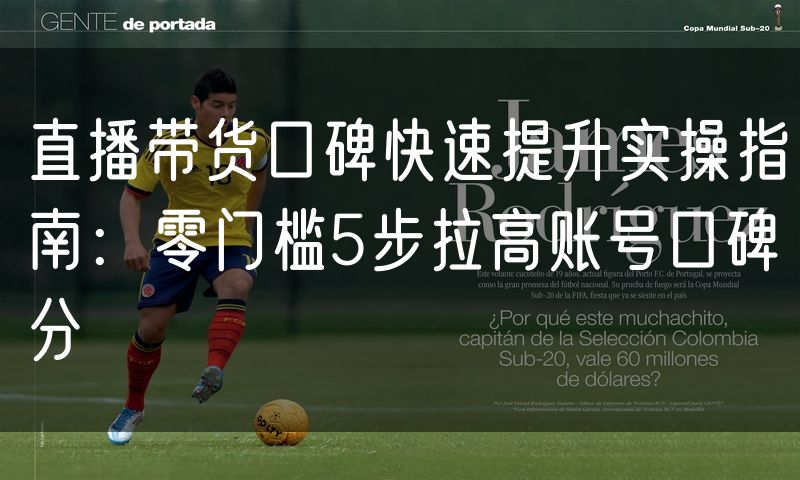 直播带货口碑快速提升实操指南:零门槛5步拉高账号口碑分